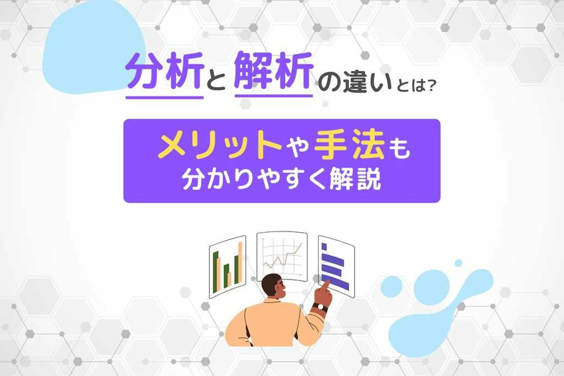 分析と解析の違いとは？メリットや手法をわかりやすく解説