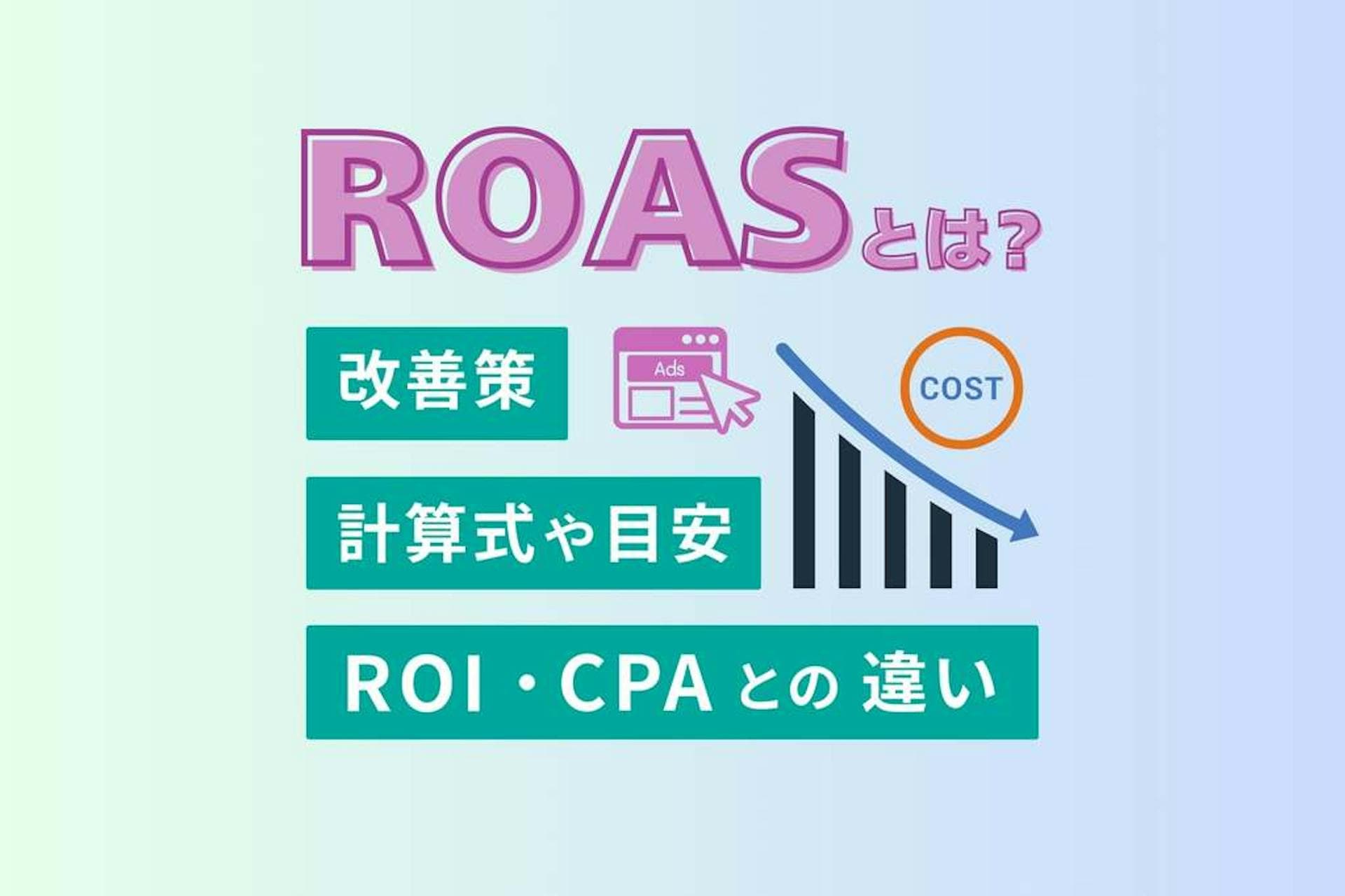ROASとは？計算式や目安、ROI・CPAとの違い、改善策を解説