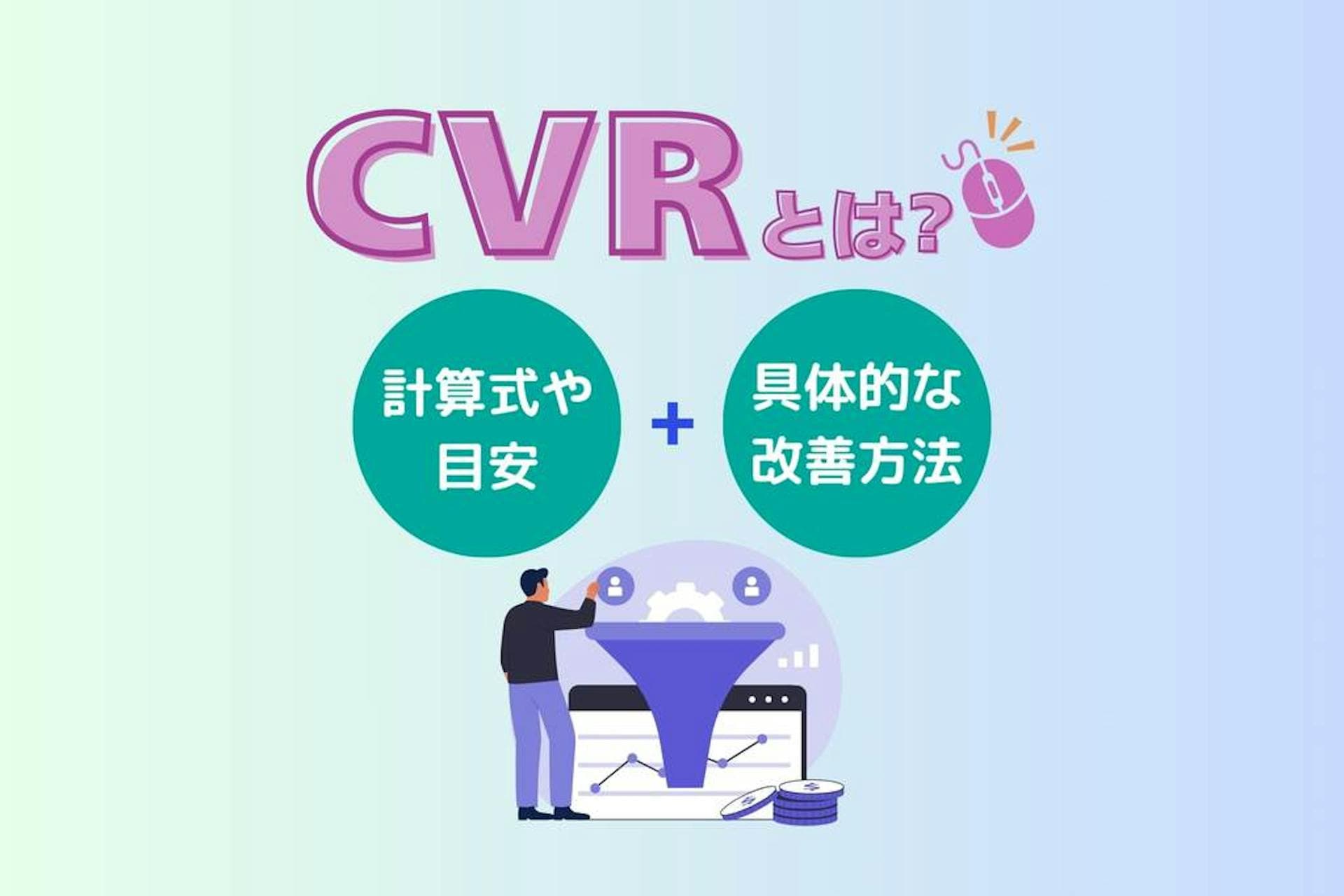 CVRとは？計算式や目安、具体的な改善方法を解説！