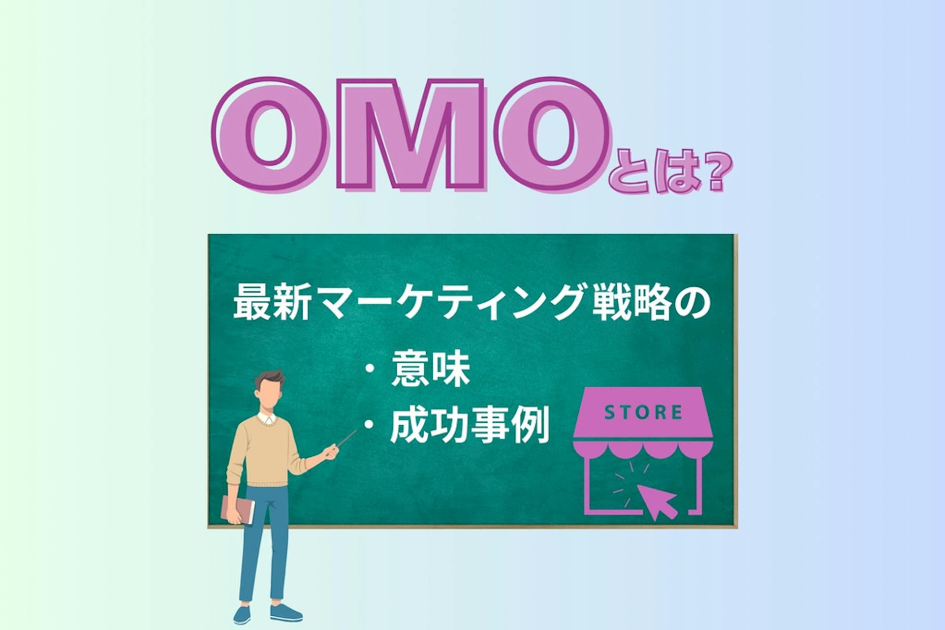 OMOとは？