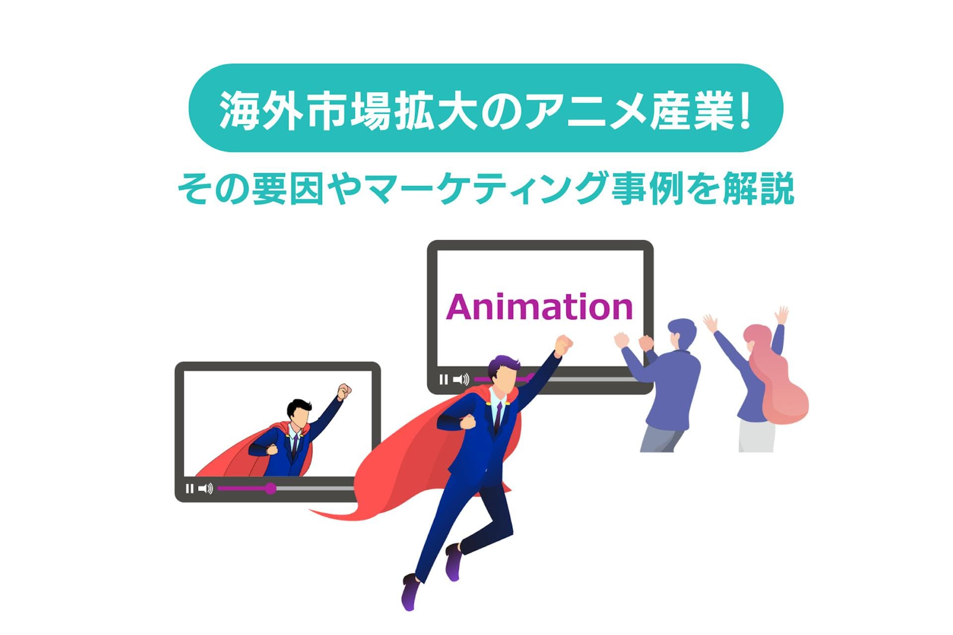 海外市場拡大のアニメ産業！要因やマーケティング活用事例を解説
