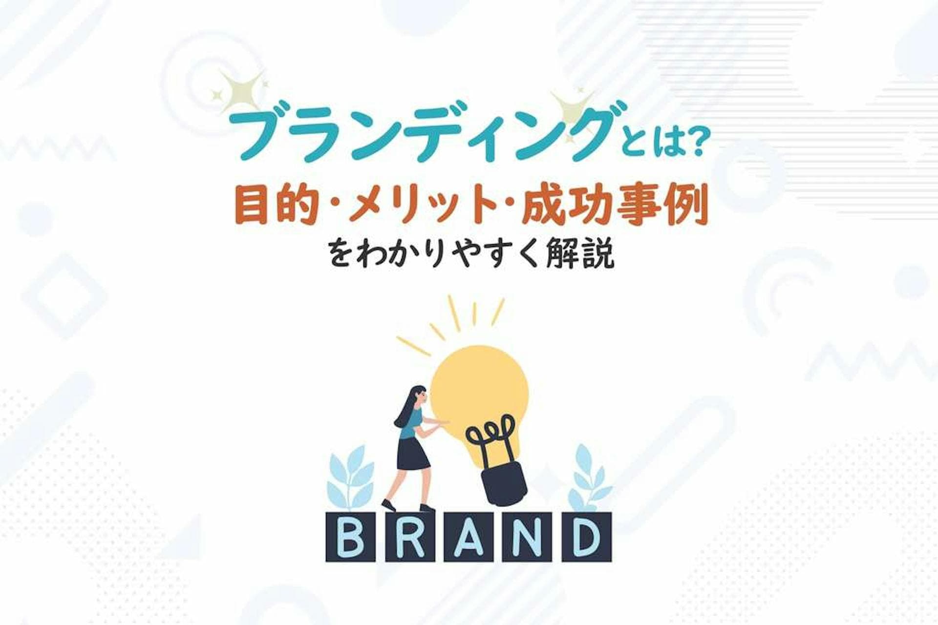 ブランディングとは？目的・メリット・成功事例をわかりやすく解説