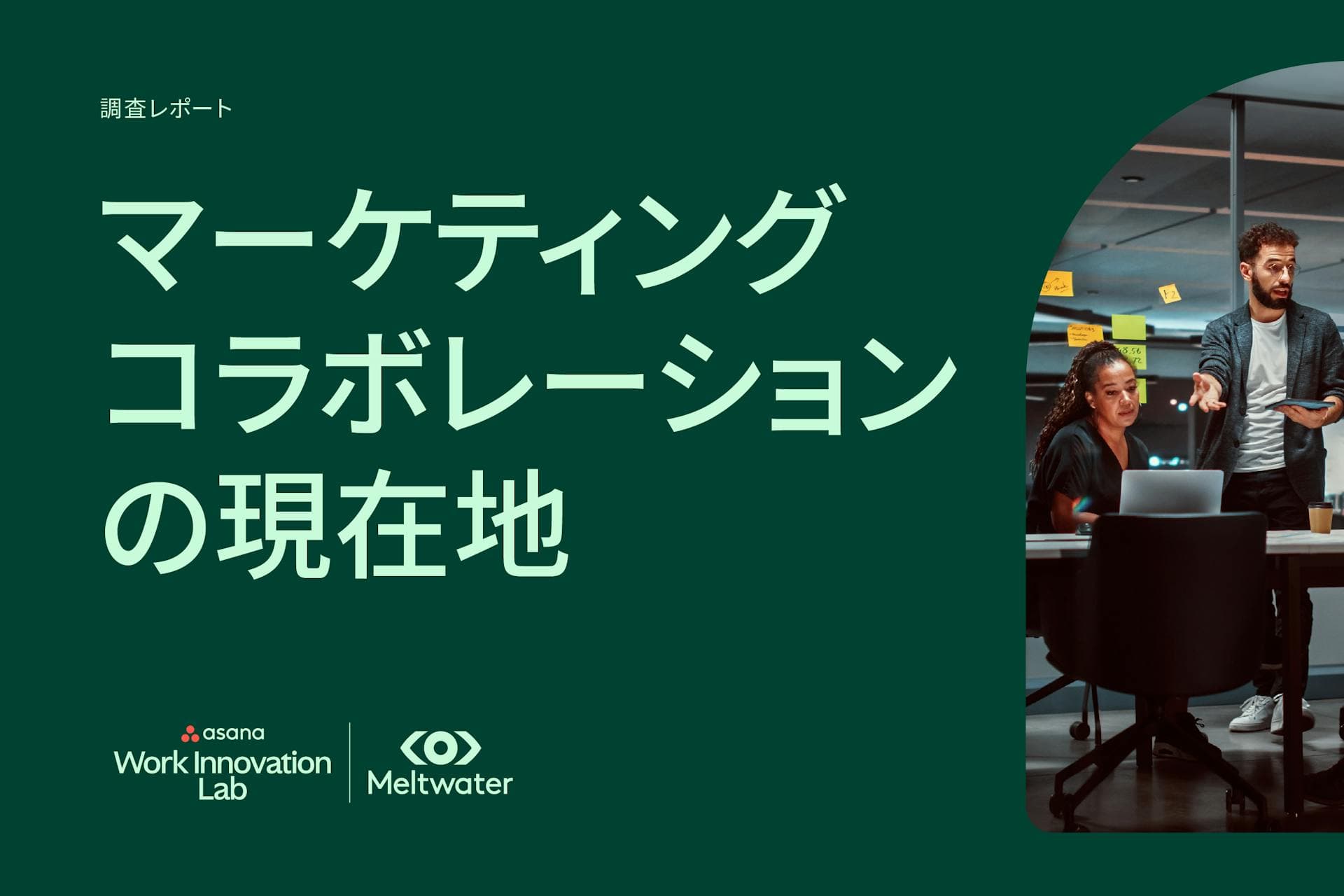 マーケティングコラボレーションの現在地